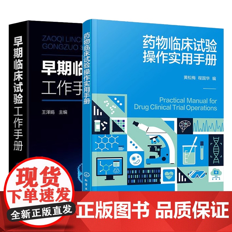 药物临床试验操作实用手册 黄松梅+早期临床试验工作手册 GCP政策法规项目运行管理伦理早期临床试验II一IV期临床试验生高清大图