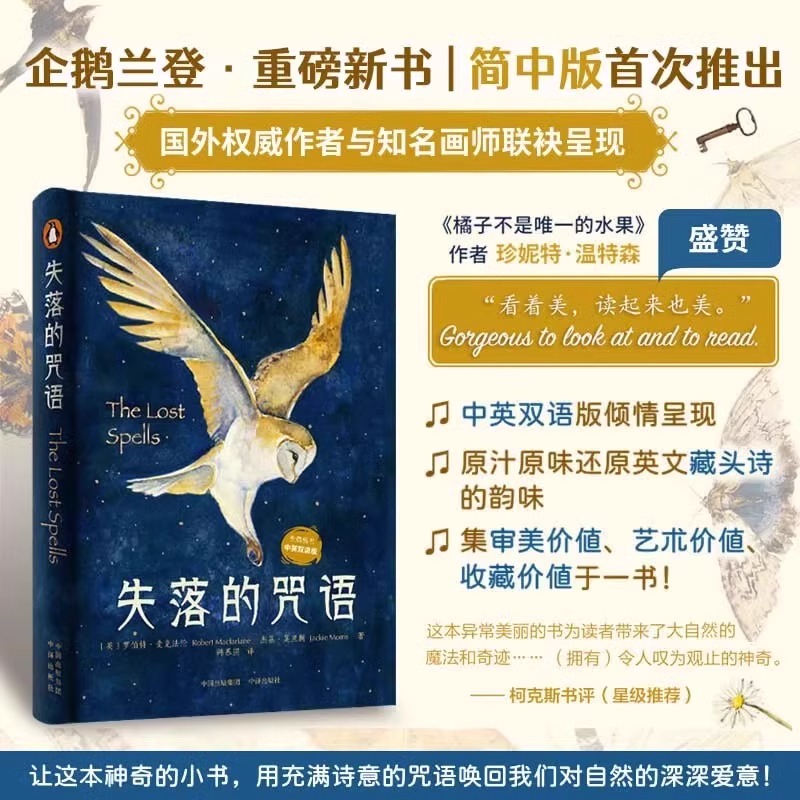 [醉染正版]正版 失落的咒语 用诗歌的形式唤醒人们对大自然的爱中英双语版鹅兰登出品新书珍妮特温特森外国诗歌青少年课外高清大图