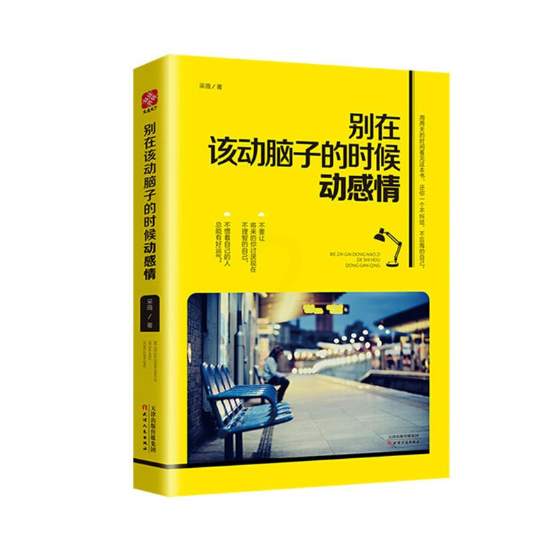 别在该动脑子的时候动感情励志文学青春成功激励书籍 别在该动脑子的时候动感情