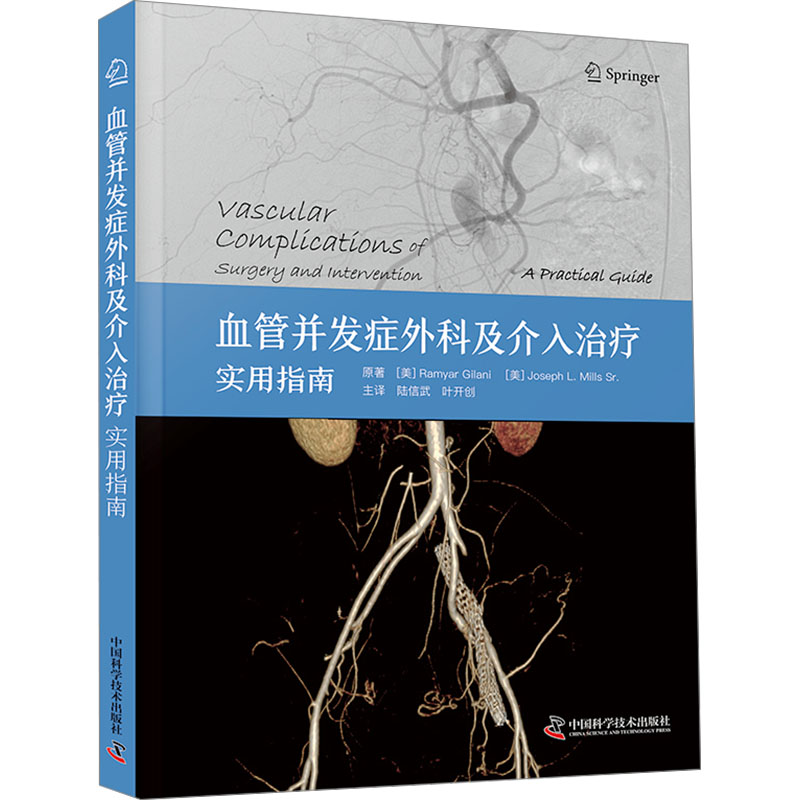 [M]血管并发症外科及介入治疗 实用指南-9787523604519高清大图