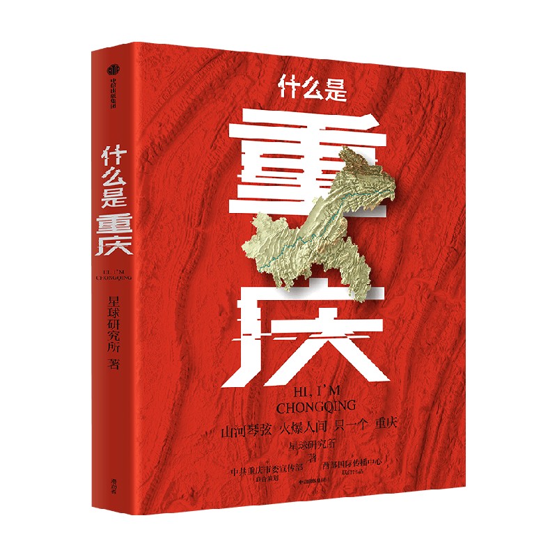 [正版]飞机盒+鼠标垫+书签什么是重庆 这里是中国主创团队星球研究所开启区域地理系列 一封致3200万重庆人的珍藏版家高清大图