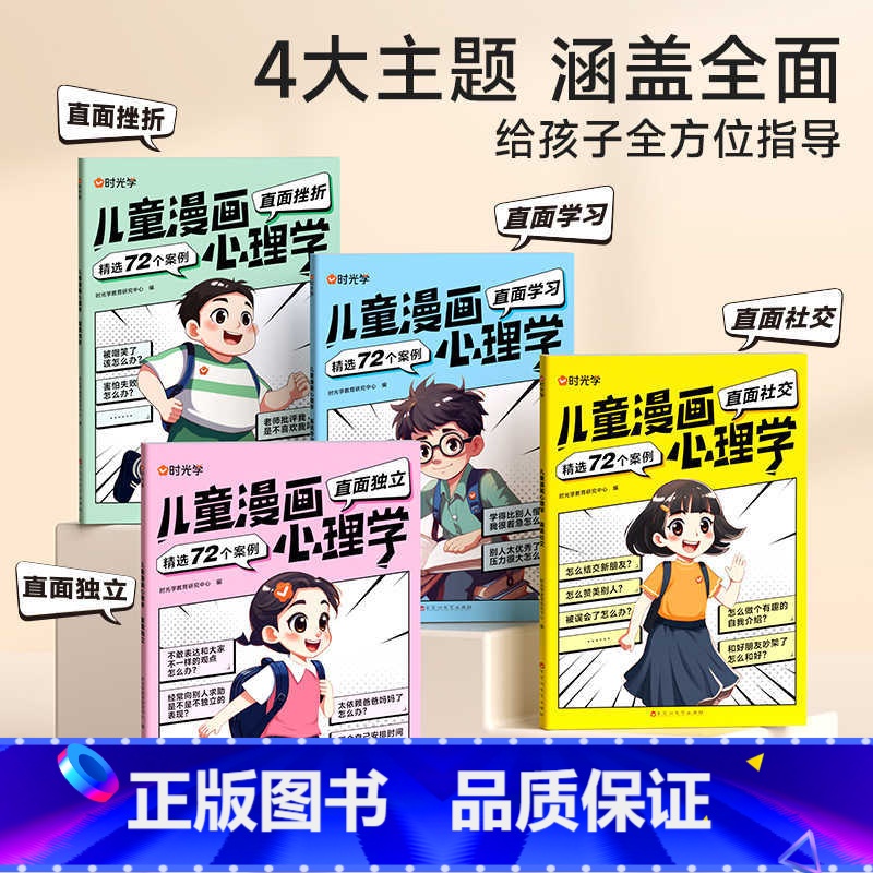 儿童漫画心理学(全4册) 【正版】时光学儿童漫画心理学全套4册让孩子赢在表达儿童漫画书3-6岁培养儿童小学生社交力自信力