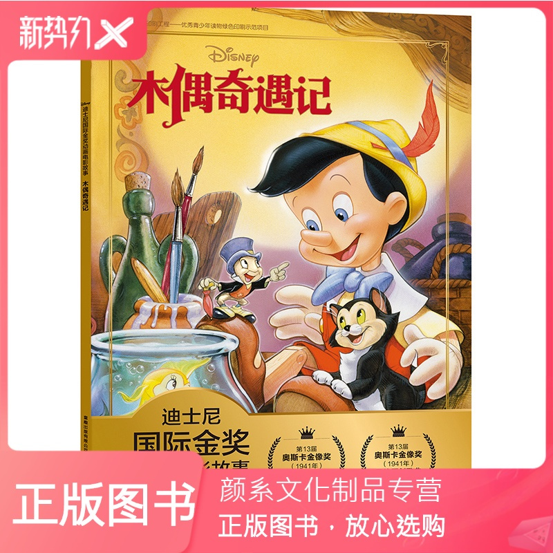 颜系图书 金奖迪士尼电影故事书小木偶奇遇记注音版绘本正版匹诺曹6 8岁一年级二年级三年级课外阅读472c17 迪士尼著 摘要书评在线阅读 苏宁易购图书