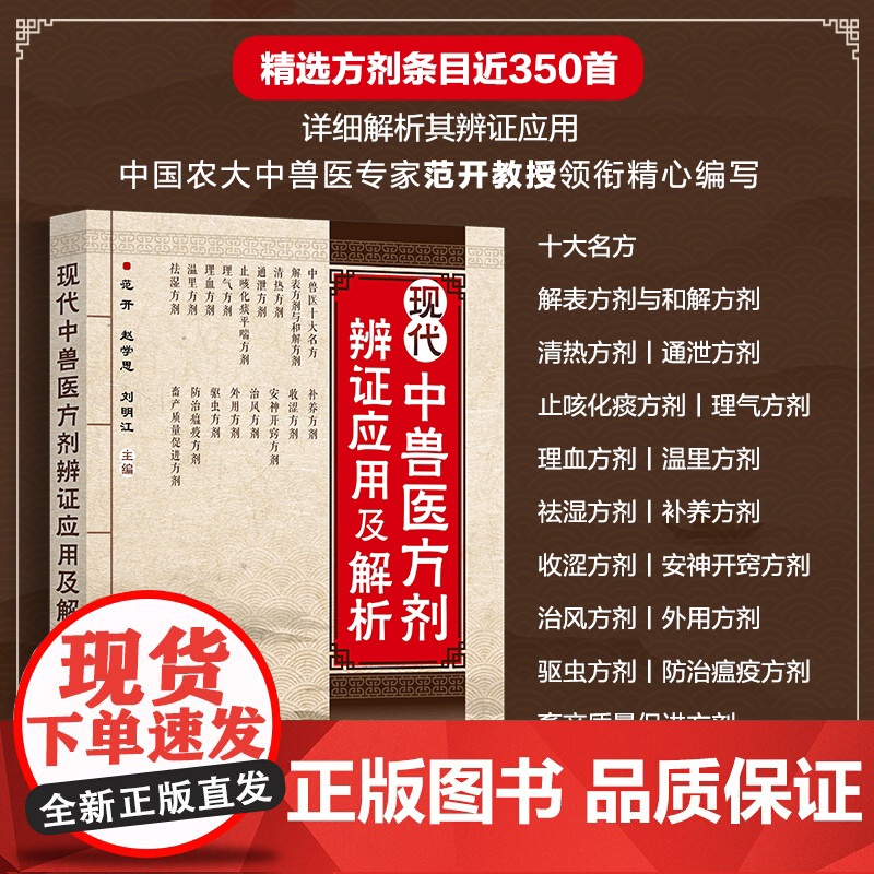 现代中兽医方剂辨证应用及解析 中兽医治疗中辩证立法 依法立方原则与方剂理法要点 兽医专业人员 养殖业从业者使用中兽药工具高清大图
