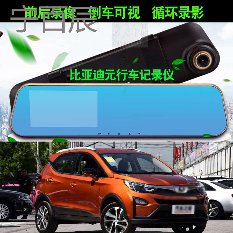 2016/2017比亚迪元行车记录仪带倒车影像比亚迪元高清前后双镜头