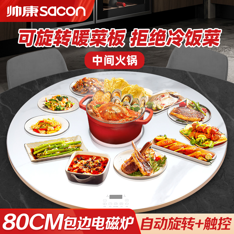 帅康(sacon)新品饭菜保温板加热板家用多功能保温暖菜板保温热菜板火锅电磁炉白色圆形2000W80公分Y80DJ6F高清大图