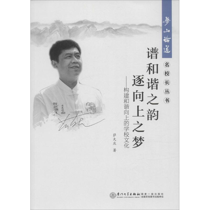 正版新书】谱和谐之韵 逐向上之梦:构建和谐向上的学校文化萨大