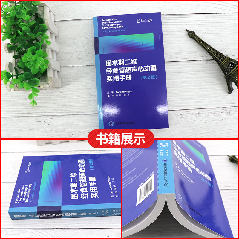 [正版]围术期二维经食管超声心动图实用手册 第2版 第二版 冠状动脉疾病 舒张功能 Annette Vegas著 97高清大图