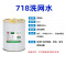 洗网水718(5L) 环保718丝印洗网水丝网印刷抹字水783中干开油水稀释剂油墨清洗剂
