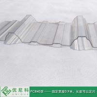 PC透明840型号 透明瓦PC瓦阳光瓦透光瓦透明石棉瓦彩钢瓦树脂瓦雨棚瓦玻璃塑料瓦