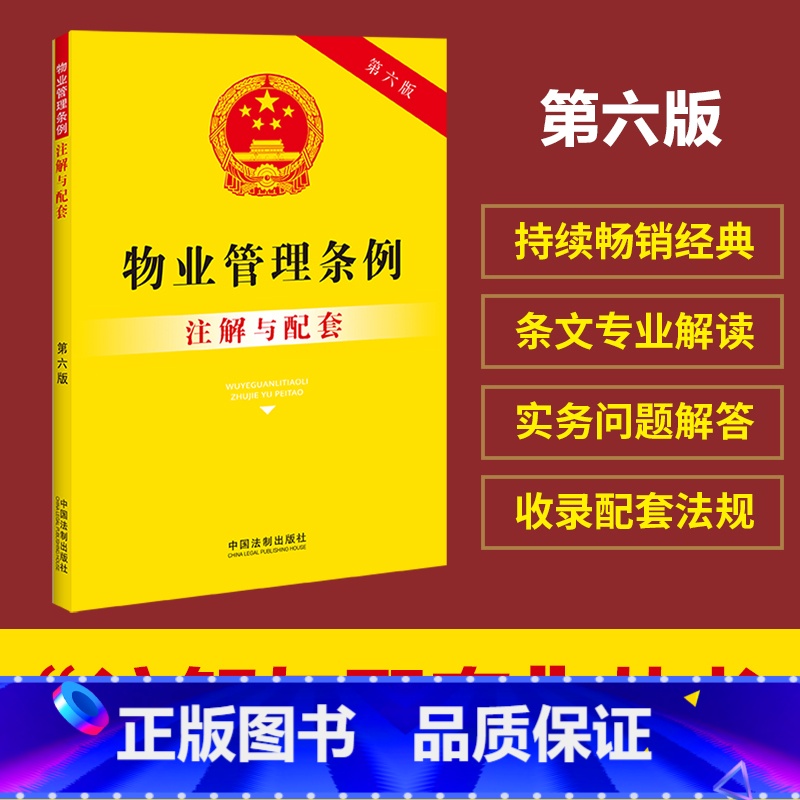 【正版】物业管理条例注解与配套(第六版)