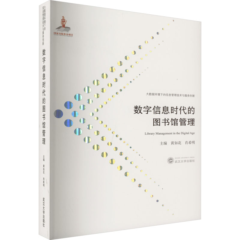 醉染图书数字信息时代的图书馆管理9787307219717高清大图