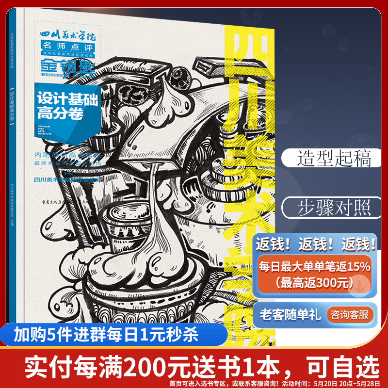[正版]设计基础高分卷 金钥匙历年**试卷评析系列丛书 四川美术学院招生委员会考试9787229086848高清大图