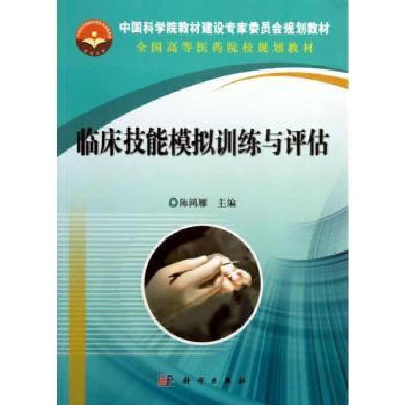 诺森临床技能模拟训练与评估陈鸿雁主编9787030382科学出版社