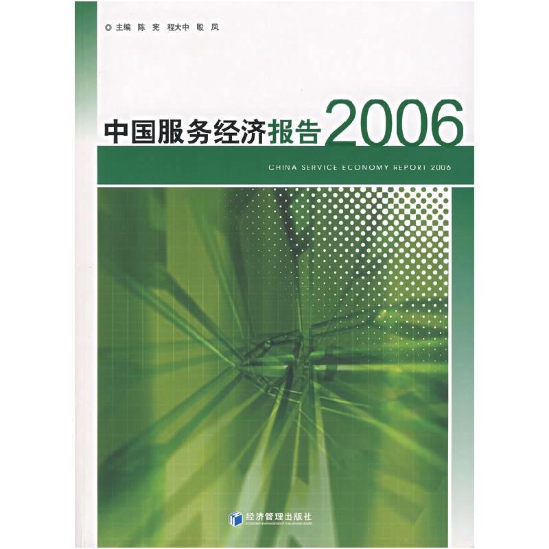 正版新书】中国服务经济报告2006陈宪9787802078857