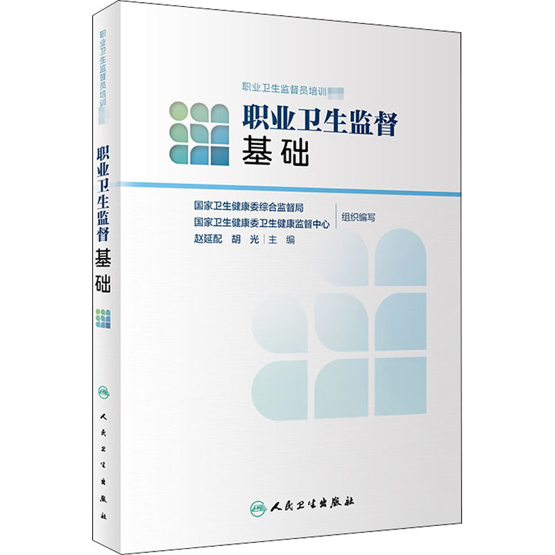 [M]职业卫生监督基础-9787117304542