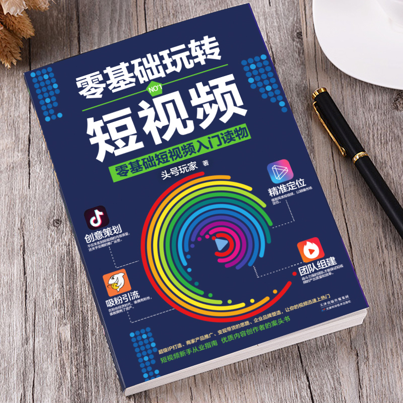 [正版]零基础玩转短视频 自媒体创意文案新媒体运营与制作 抖音号快速吸粉引流量指南变现策略案例分析社群营销推广创意直播带高清大图