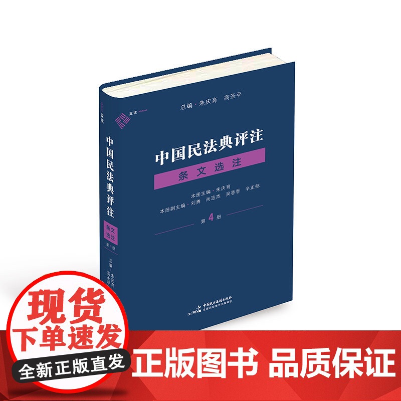 正版 中国民法典评注 条文选注(第4册)朱庆育 主编 麦读法律42 中国民主法制出版社 9787516234396