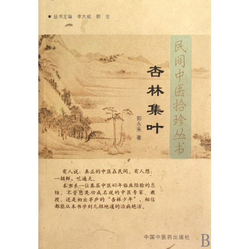[正版]杏林集叶/民间中医拾珍丛书