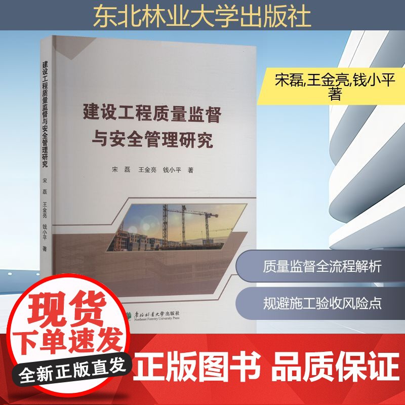 建设工程质量监督与安全管理研究 宋磊,王金亮,钱小平 著 东北林业大学出版社 建筑工程 建筑/水利(新)