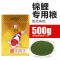 锦鲤鱼饲料金鱼鱼食育成增体观赏鱼高螺旋藻增色鱼粮小颗粒不浑水