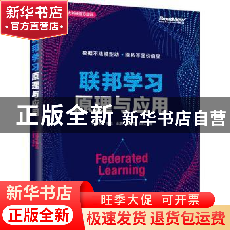 正版 联邦学习原理与应用(全彩) 向小佳【等】著 电子工业出版社 97