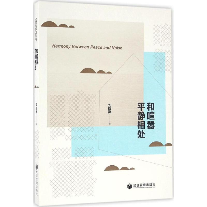 醉染图书和喧嚣平静相处9787509645840高清大图