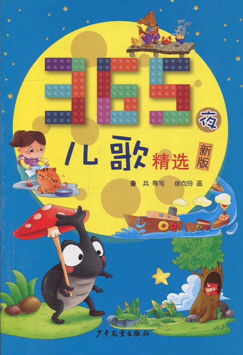 365夜儿歌精选 [正版]常熟阅读 一1年级 365夜儿歌精选 少年儿童出版社 注音版 新版 低年级读物高清大图