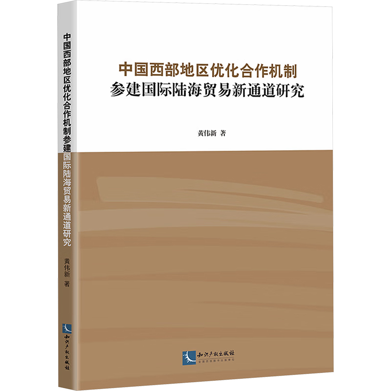 [M]中国西部地区优化合作机制参建国际陆海贸易新通道研究-9787513094856高清大图