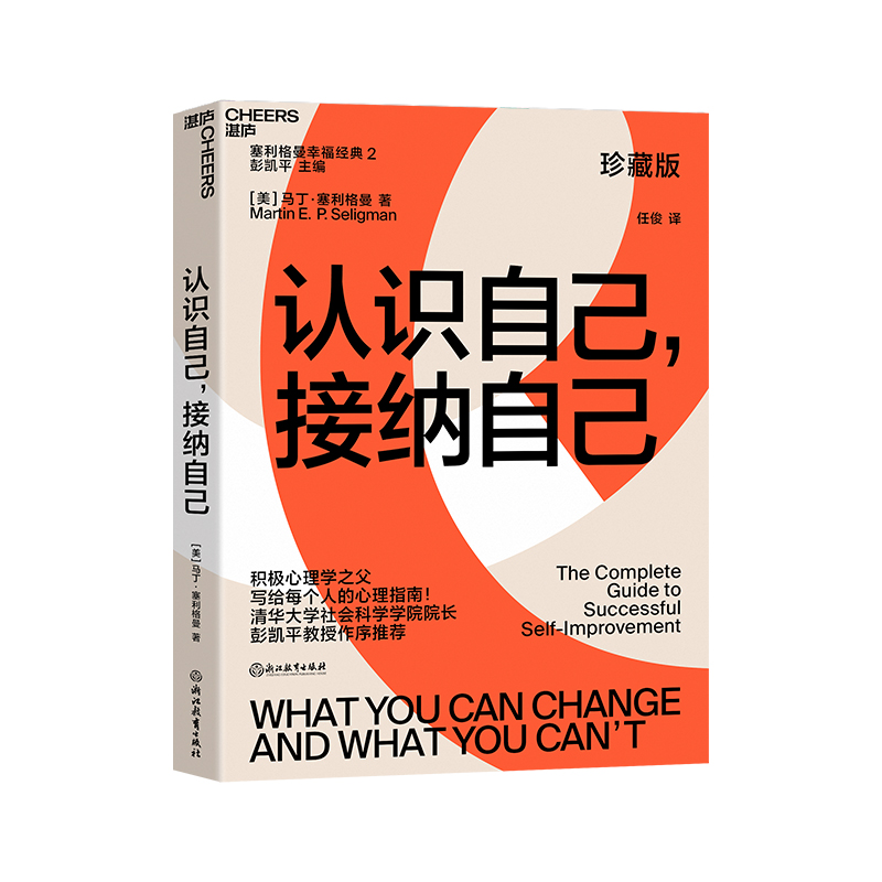 [正版]湛庐塞利格曼幸福套装全4册真实的幸福+活出乐观的自己+认识自己接纳自己+教出乐观的孩子 积极心理学书高清大图