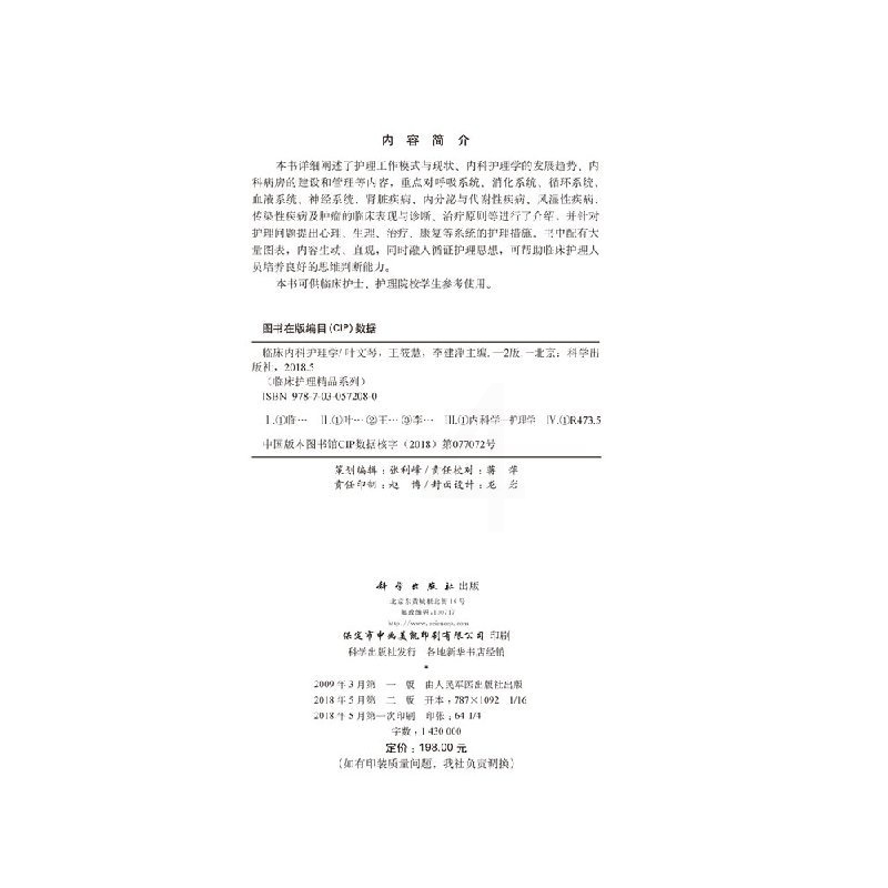 [正版]直发临床内科护理学 第2版高清大图