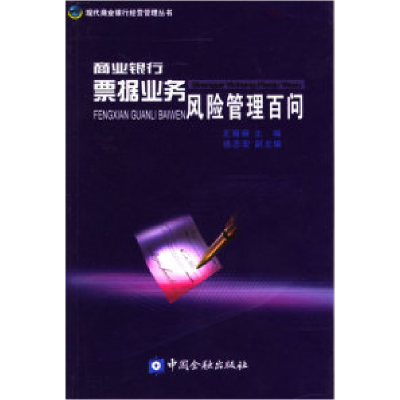 11商业银行票据业务风险管理百问978750493380522
