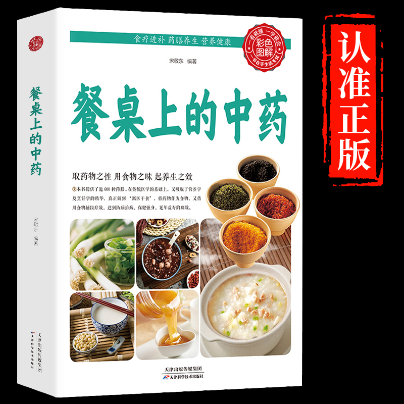 [正版]餐桌上的中药书 宋敬东 泡茶 炖汤 煮粥家庭方便实用 营养学 烹饪学 近600种药膳制作食谱科学使用中草药家常高清大图