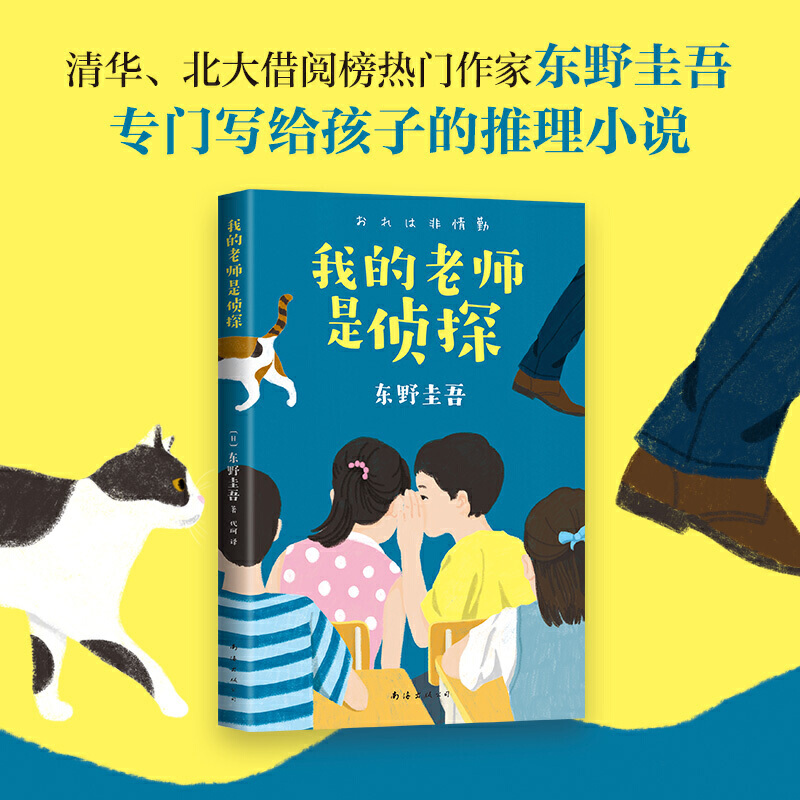 [正版]书店我的老师是侦探 (日)东野圭吾著 外国儿童文学南海出版公司小学生
