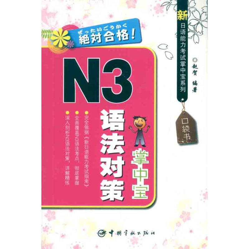 【M】新日语能力考试掌中宝系列 N3语法对策掌中宝-9787515900100