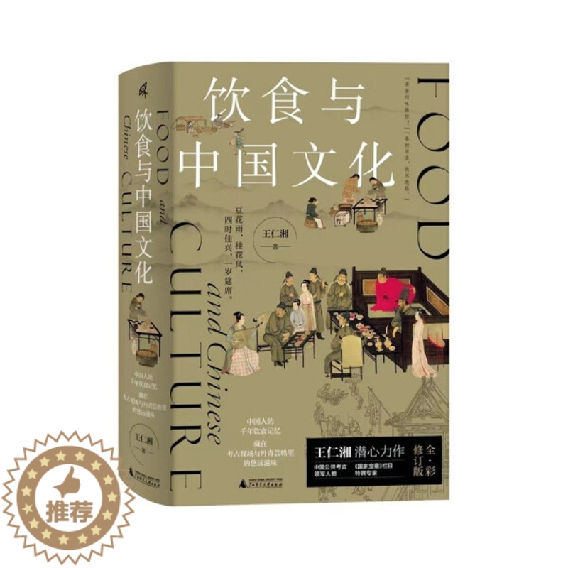 【醉染正版】新书正版 饮食与中国文化 9787559852991 广西师范大学