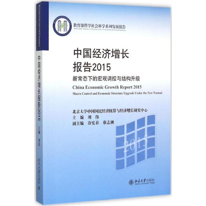 醉染图书中国经济增长报告20159787301259634高清大图