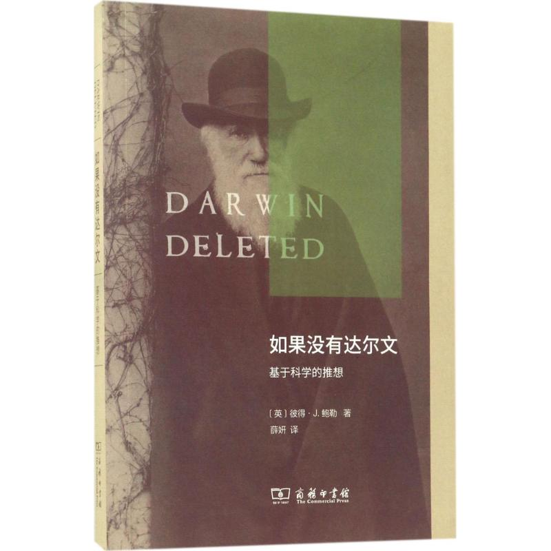 醉染图书如果没有达尔文9787100132480高清大图