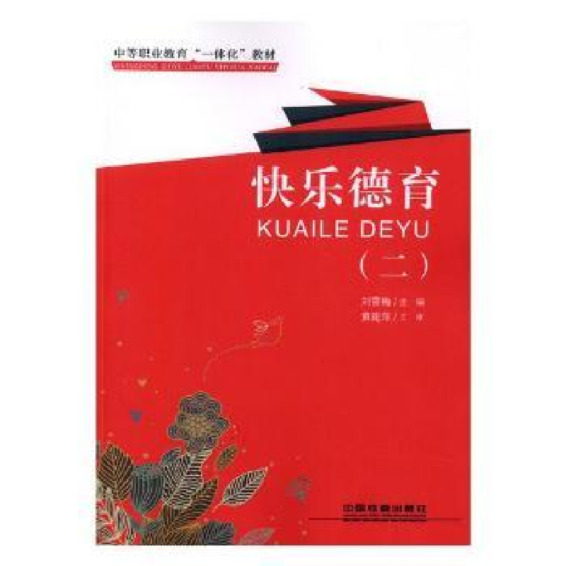 音像快乐德育:二刘雪梅主编