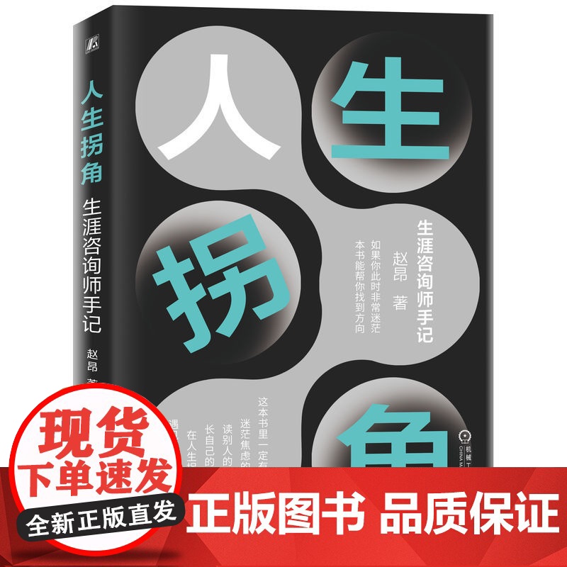 人生拐角 生涯咨询师手记 赵昂 职业生涯规划的实践应用职业规划师GCDF-T生涯教练BCC 心里咨询疏导书籍 心理咨询基
