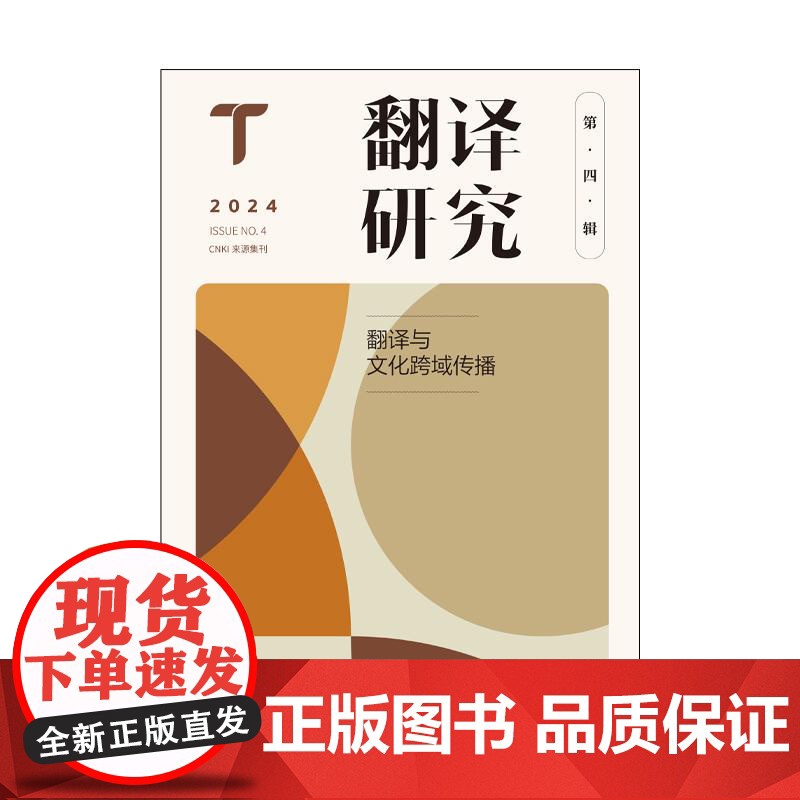 翻译研究第四辑:翻译与文化跨域传播 刘云虹主编上海译文出版社翻译工作从业外国语言文学高清大图