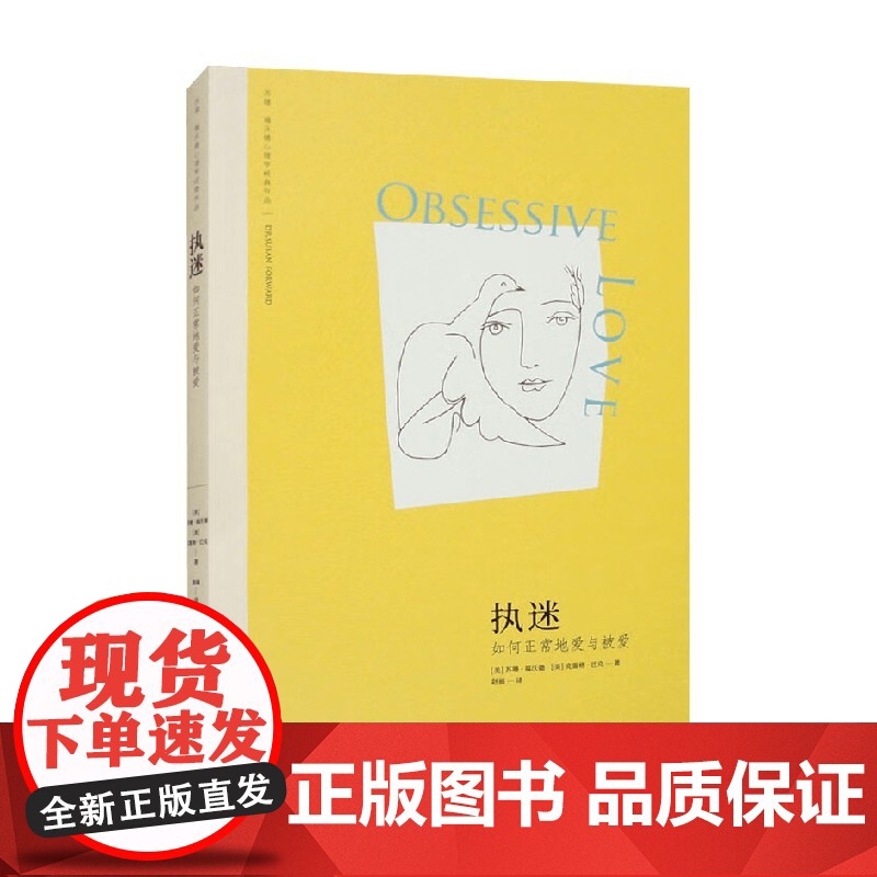 执迷 如何正常地爱与被爱 苏珊·福沃德等 著 走出感情迷茫期脆弱期修补感情的创伤重新获得了身心自由走出情感困境心理学