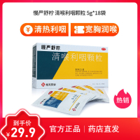 慢严舒柠 清喉利咽颗粒 5g*18袋 急慢性咽炎喉炎咽喉炎咽干扁桃体炎药
