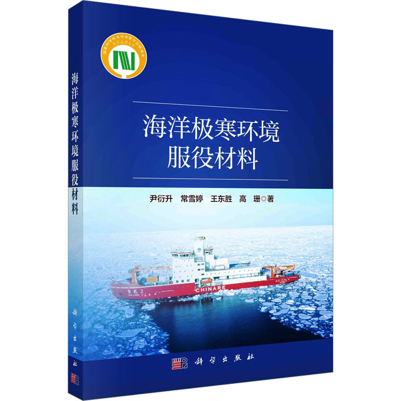 [醉染正版]海洋极寒环境服役材料 科学出版社 尹衍升 等 著 化学工业