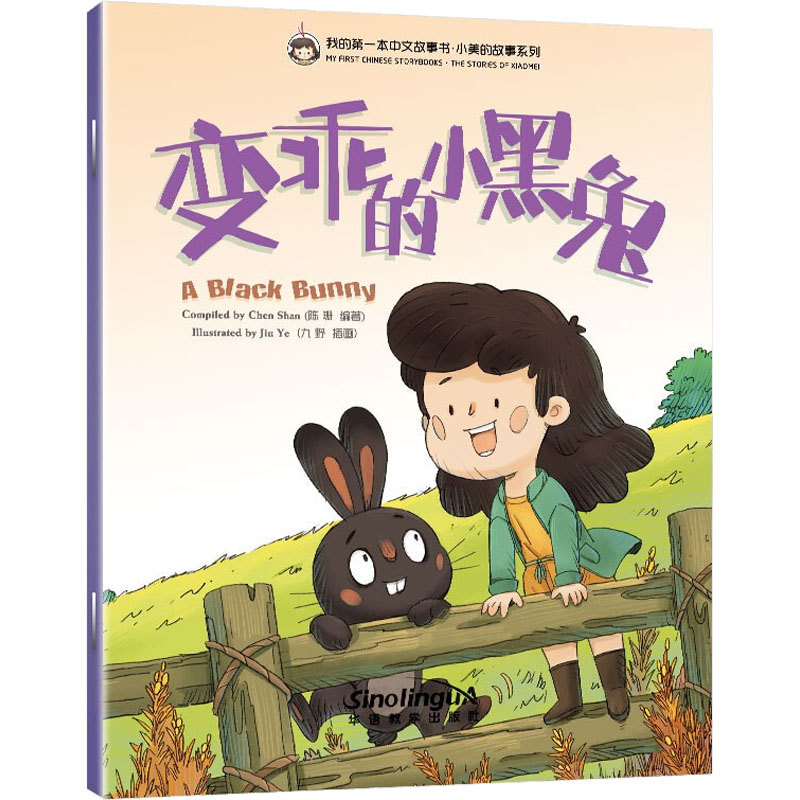 【M】我的第一本中文故事书 小美的故事系列 9 变乖的小黑兔-9787513822695