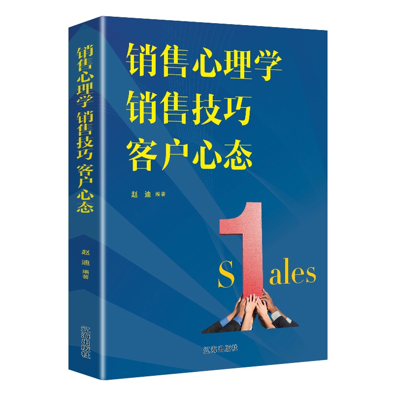 [醉染正版]销售心理学 销售技巧 客户心态9787545144239高清大图