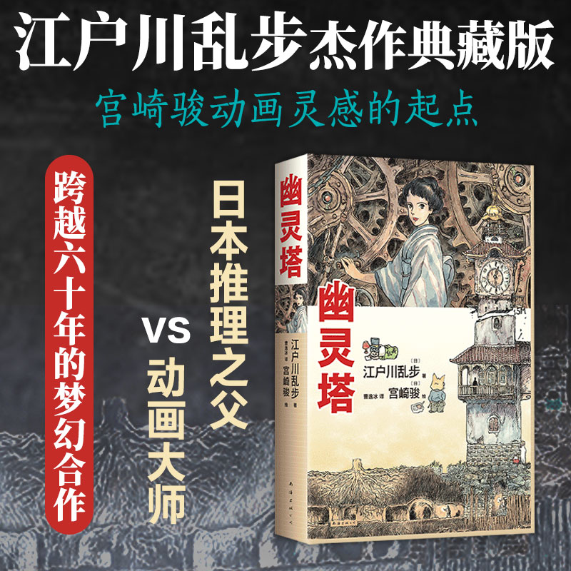 正版新书]幽灵塔[日]江户川乱步 著,[日]宫崎骏 绘9787573506高清大图