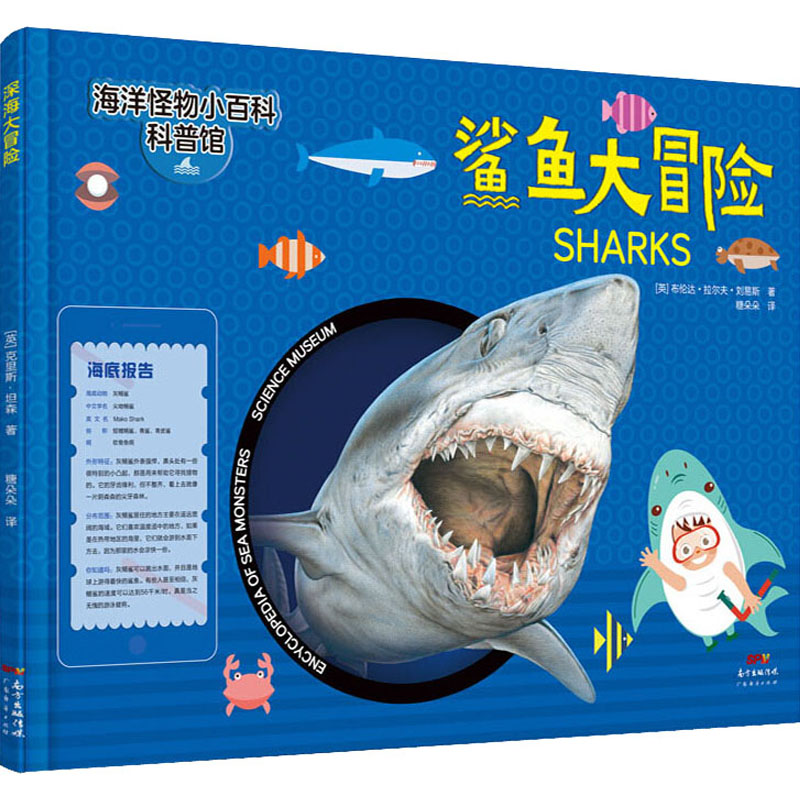 醉染图书鲨鱼大冒险9787545471960高清大图