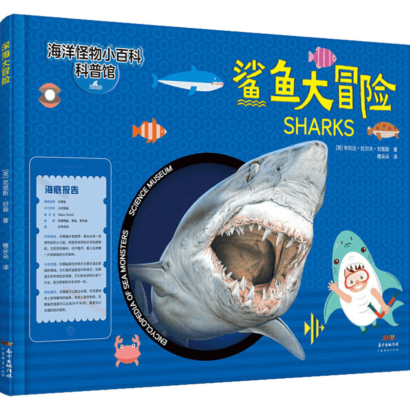 醉染图书鲨鱼大冒险9787545471960图片
