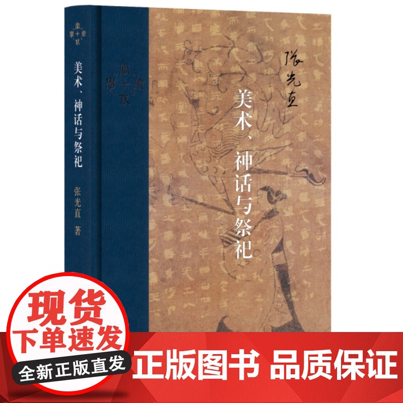 正版书籍 当代学术 美术 神话与祭祀 张光直 生活读书 张先生三十年学术生涯集大成之作 一生研究古代中国的综合性成果